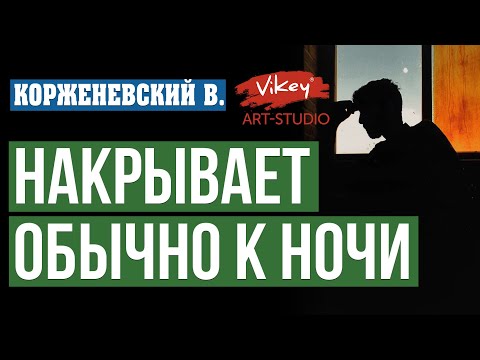 Очень трогательный стих «Накрывает обычно к ночи», читает В.Корженевский (Vikey). Стих  Белоконя