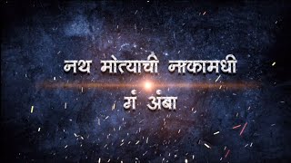 Nath Motyachi Naka Madhi G Amba Whatsapp Status Video | sawari shivaji chowka status|by kunal walunj