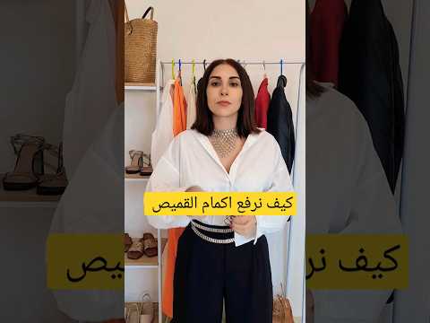 كيف نثبت أكمام القميص  أكمام القميص