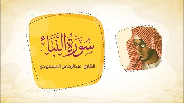 سورة النبأ | من أجمل التلاوات | القارئ عبدالرحمن المسعودي