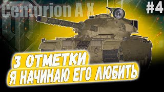 Centurion AX ● Я НАЧИНАЮ ЛЮБИТЬ ЭТОТ ТАНК 😎 3 ОТМЕТКИ ➡️ 4 СЕРИЯ