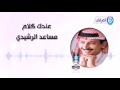 قصيدة الشاعر مساعد الرشيدي عندك كلام