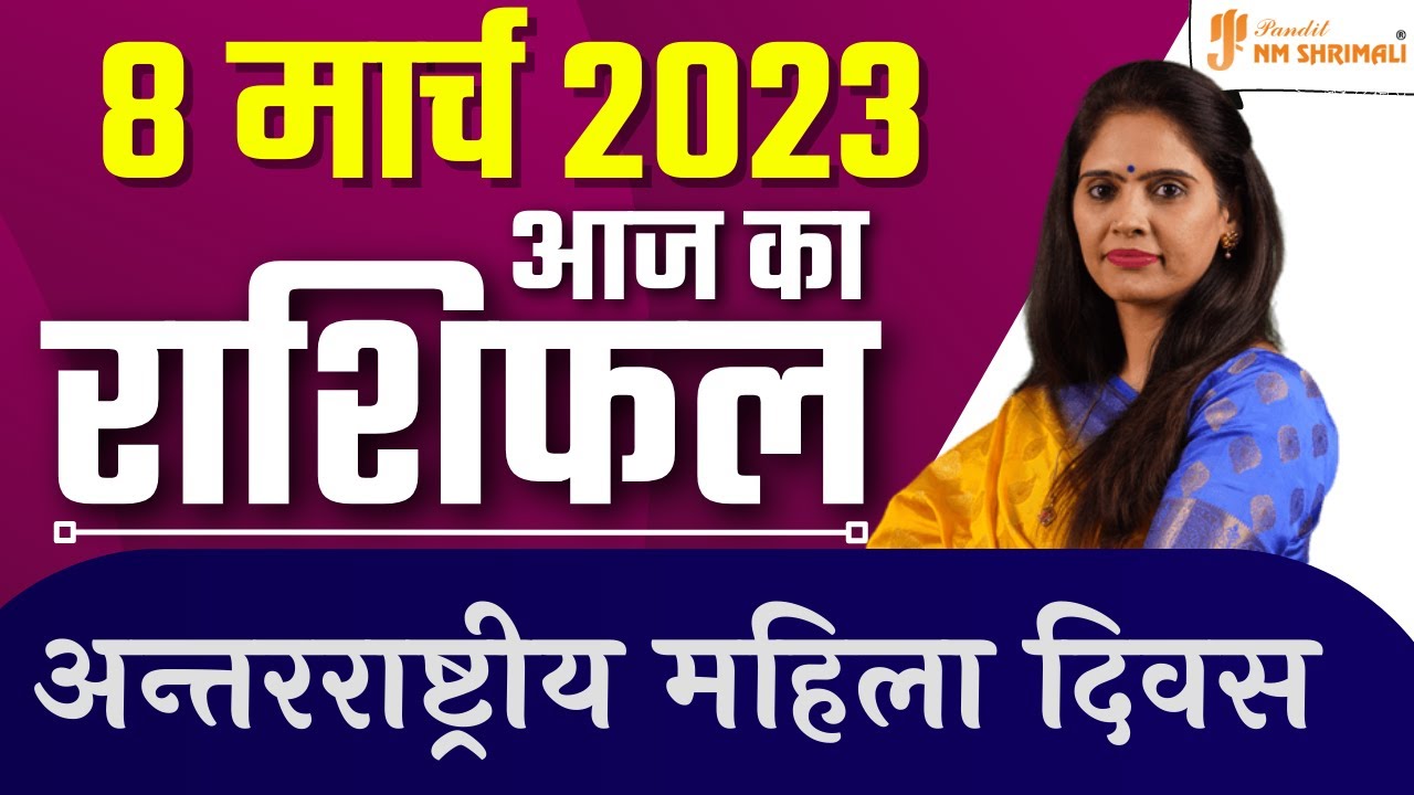 8 March 2023 AAJ KA RASHIFAL | मेष से मीन Today Horoscope |Dainik Rashiphal / Daily Rashifal