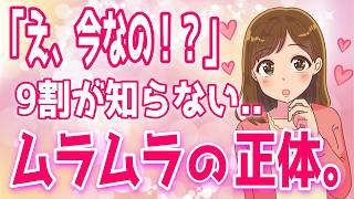 【閲覧注意】ムラムラしてる？9割の人が知らない男女の性欲ピークの違い【ゆるーりチャンネル】