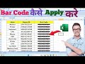Ms Excel me font kaise lagaye || How to apply bar code font in ms excel #barcode