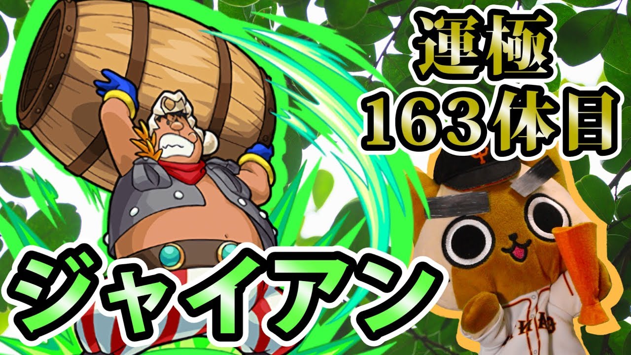 モンスト実況 引っ越し前のジャイアン運極回 運極163体目 Youtube