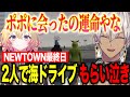 NEWTOWN 最終日 Dear13ro最後の大型メイズ NEWからの寄せ書きに感動 海ドライブで泣くイブポポ にじさんじ切り抜き イブラヒム 家入ポポ 葛葉 釈迦 叶 ぺいんと ななしいんく