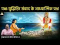 Questions from mahabharat that are relevant even today  pv ramaraju  mahabharat se seekh s2