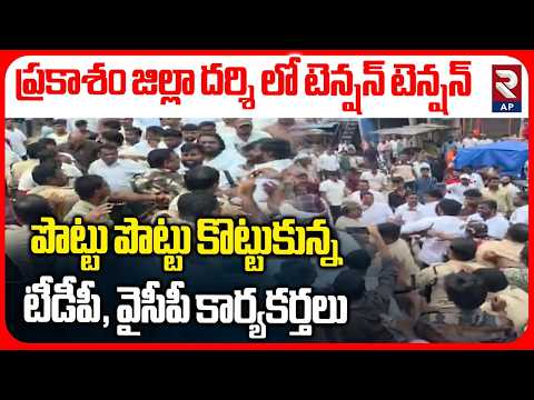 ప్రకాశం జిల్లా దర్శి లో టెన్షన్ టెన్షన్ పొట్టు పొట్టు కొట్టుకున్న టీడీపీ, వైసీపీ కార్యకర్తలు | RTV