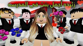 مسلسل روبلوكس : يوميات سلطان ( زئرده خسرت سلطان بسبب جمالها 🥺 اجمل بنت ف المدرسه 🥰) الحلقه ٣٣