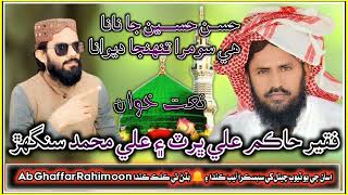 naatkhawan faqeer Haqim ali Bhurt and Ali Muhammad Sanghar New Naat HD Subcribe My youtube channal