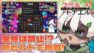 【#スペルトナエル】#4  唱えたら即アウトの呪文を抱えて挑む4つ目のEND！【#Vtuber】#ローグライク