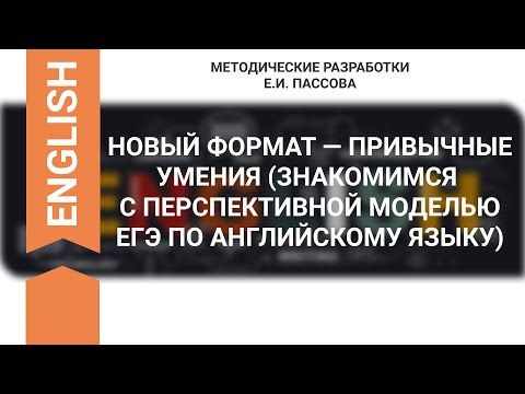 НОВЫЙ ФОРМАТ — ПРИВЫЧНЫЕ УМЕНИЯ (ЗНАКОМИМСЯ С ПЕРСПЕКТИВНОЙ МОДЕЛЬЮ ЕГЭ ПО АНГЛИЙСКОМУ ЯЗЫКУ)