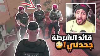 تظلم افراد الشرطة والقائد خربها ! 🤔 | قراند الحياه الواقعيه GTA5
