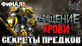 Очищение Крови! Секреты предков! Финал 2 акта! (Мир 1! ; AW)