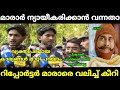 റിപ്പോർട്ടർ അഖിൽ മാരാരുടെ അണ്ണാക്കിൽ കൊടുത്തു | akhil marar | ramesh pisharody | malayalam troll
