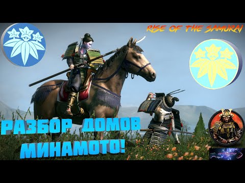 видео: Разбор домов Минамото в Rise of The Samurai Shogun 2 TW! Камакура и Кисо, братья или враги?