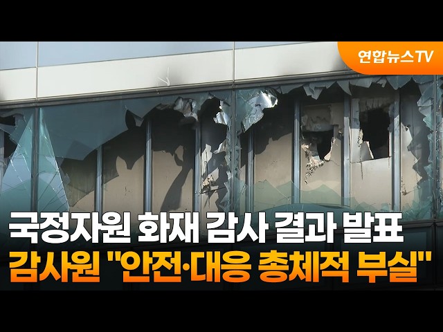 감사원 "국정자원 화재, 안전·대응 총체적 부실" / 연합뉴스TV (YonhapnewsTV)