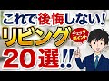 リビングで後悔しないためのチェックポイント20選