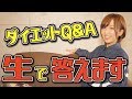 【生放送】もうダイエットで悩まない！ダイエットの質問答えます！