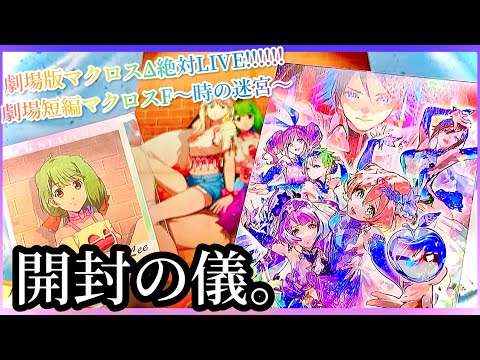 劇場版マクロスΔ絶対LIVE!!!!!!＆劇場短編マクロスF時の迷宮が届いたぞ！【実写レポ】
