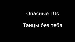 Опасные DJs - Танцы без тебя