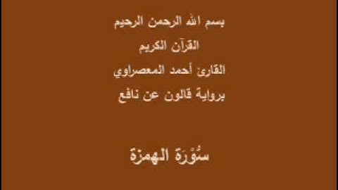 سورة الهمزة  برواية قالون عن نافع القارئ أحمد المعصراوي