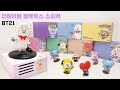 역대급 귀여움... 방탄소년단 BT21 턴테이블 블루투스 스피커 언박싱💜 SUPER CUTE!! BTS BT21 turntable bluetooth speaker unboxing