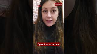 В Беларуси нет врачей — крик души россиянки вскрывает реальную проблему #медицина #врачи #больница