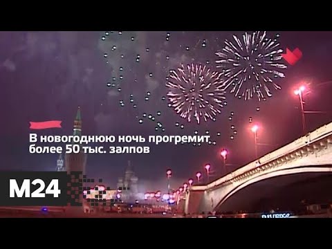 "Это наш город": фейерверки на Новый год запустят на 33 площадках Москвы - Москва 24