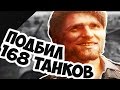 ЛУЧШИЙ Танкист Второй Мировой Войны! Курт Книспель!