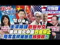 【真心話大冒險】中美天津會談火藥濃 王毅嗆美補課!雪蔓訪中再現”戰狼外交” 美妖魔化中國”四個停止” 陸奪金牌...被故意”放醜照”?!@中天新聞 20210727 完整版