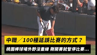 中職／100種延誤比賽的方式？桃園棒球場外野沒畫線 剛開賽就暫停比賽⋯｜NOWnews