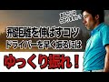 ドライバーを速く振りたければゆっくり振れ!