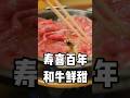 這家簡直就是日本壽喜燒界的天花板探店 #美食 #阿鸡AJ