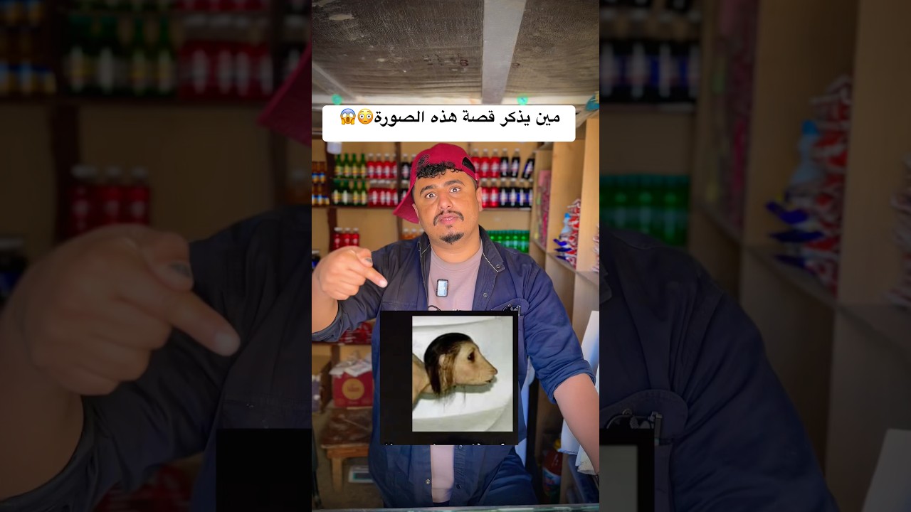 مين ‏يذكر قصة هذه الصورة 😂👍￼