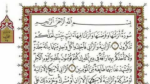 سورة النور مكتوبة بصوت الشيخ نعمة الحسان