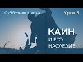 Субботняя школа | В НАЧАЛЕ... КНИГА БЫТИЕ | 3 урок: Каин и его наследие