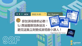 Download Lagu 92F│S4 ▞ 參加演唱會前必聽!SJ應援團隊現身說法,聽完這集立刻變成演唱會小達人!Feat.Taiwan ELF Union│迷妹訪談系列 Download Lagu 92F│S4 ▞ 參加演唱會前必聽!SJ應援團隊現身說法,聽完這集立刻變成演唱會小達人!Feat.Taiwan ELF Union│迷妹訪談系列