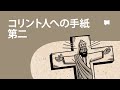 コリント人への手紙第二 2 Corinthians【概観】