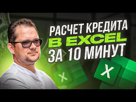 Расчет кредита в Excel. Как рассчитать кредит - тело и проценты?