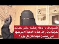 أقسم بالله أن دعاء رمضان يغير حياتك حرفي ا بإذن الله هذه الأدعية لا تتركيها في رمضان مهما كان كل يو