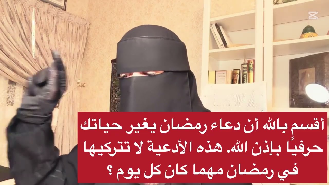 أقسم بالله أن دعاء رمضان يغير حياتك حرفيًا بإذن الله هذه الأدعية لا تتركيها في رمضان مهما كان كل يو 