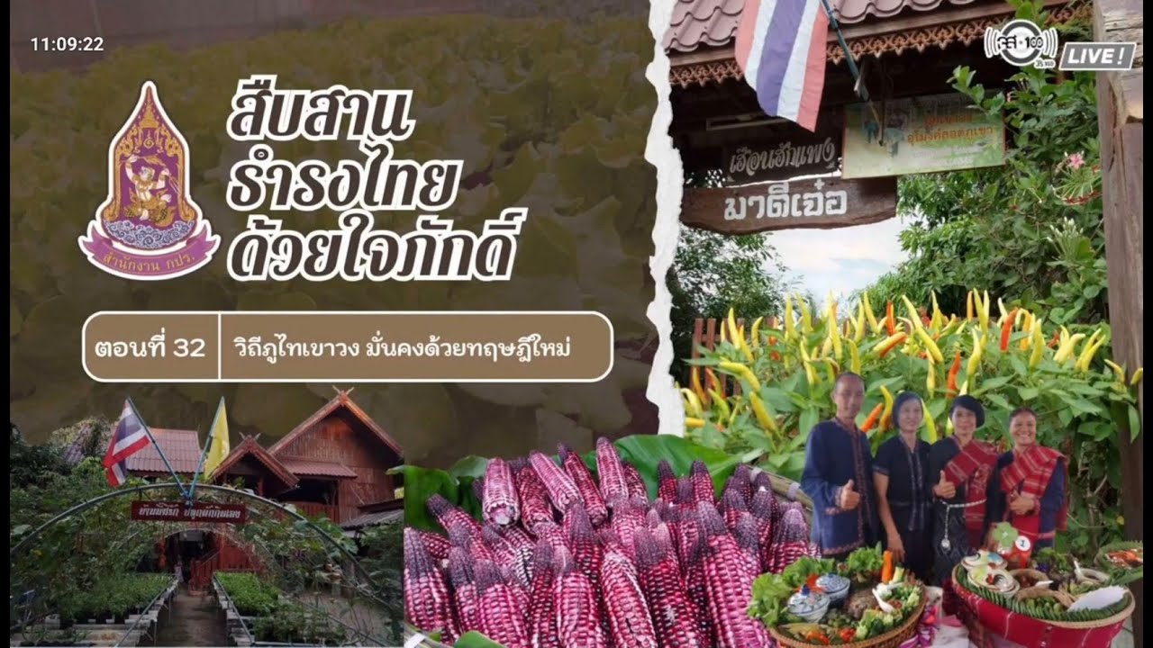 สืบสานธำรงไทย ด้วยใจภักดิ์ : วิถีภูไทเขาวง มั่นคงด้วยทฤษฎีใหม่