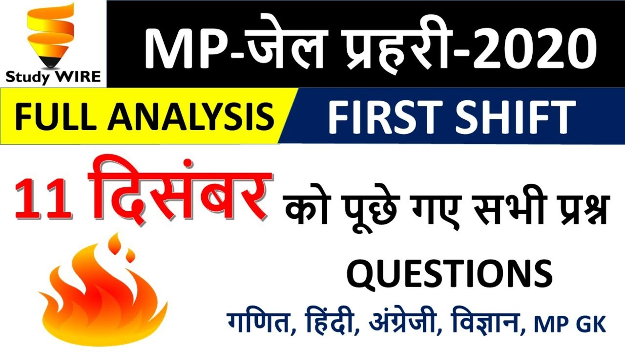 MP Jail prahari 11 December paper analysis |  prahari 11 December paper full analysis ||