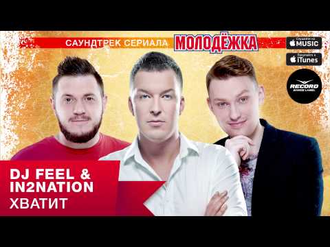 DJ Feel & In2Nation - Хватит | Record Dance Label