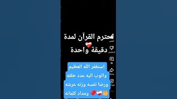 #احترم القرآن الكريم دقيقة وتوقع اسم الشيخ ❤️‍🩹♥🤔اكتب شيئا تؤجر عليه 😴🥱