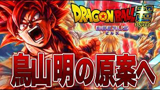 【鳥山明の原案へ】『ドラゴンボール超』をビルス編から作り直す本当の理由…11年越しの物語再構築【ドラゴンボール】
