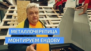 Ендова на кровле из металлочерепицы. Фрагмент фильма о монтаже металлочерепицы. УНИКМА.