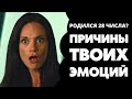 Число 28 в дате рождения. Предназначение и судьба 28. Число души 28. Нумерология по дате рождения